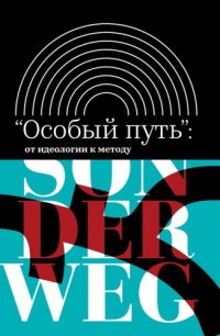 cover of the book «Особый путь»: от идеологии к методу