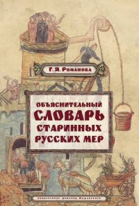 cover of the book Объяснительный словарь старинных русских мер