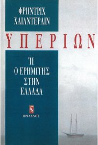 cover of the book Υπερίων ή Ο ερημίτης στην Ελλάδα