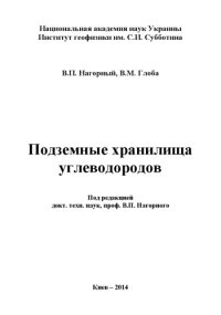 cover of the book Подземные хранилища углеводородов