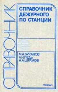 cover of the book Справочник дежурного по станции