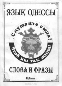 cover of the book Язык Одессы. Слова и фразы