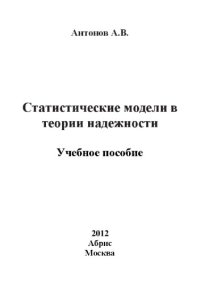 cover of the book Статистические модели в теории надежности