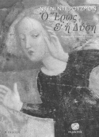 cover of the book Ο έρως και η Δύση