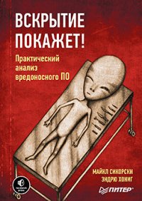 cover of the book Вскрытие покажет! Практический анализ вредоносного ПО