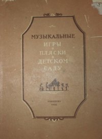 cover of the book Музыкальные игры и пляски в детском саду