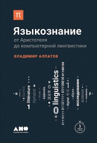 cover of the book Языкознание. От Аристотеля до компьютерной лингвистики