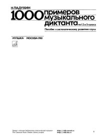 cover of the book 1000 примеров музыкального диктанта