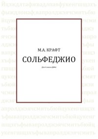 cover of the book Сольфеджио.  Для 4 класса ДМШ