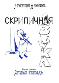 cover of the book Скрипичная азбука 2 (партия скрипки)