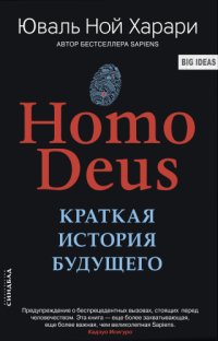 cover of the book Homo Deus. Краткая история будущего