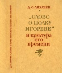 cover of the book «Слово о полку Игореве» и культура его времени