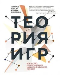 cover of the book Теория игр. Искусство стратегического мышления в бизнесе и жизни