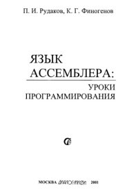 cover of the book Язык ассемблера: Уроки программирования