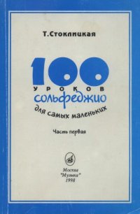 cover of the book 100 уроков сольфеджио для самых маленьких с Приложением для детей и Хрестоматией. В 2-х частях. Часть I.