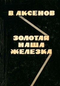 cover of the book Золотая наша Железка