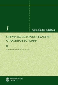 cover of the book Очерки по истории и культуре староверов Эстонии. III