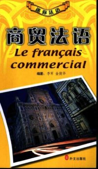 cover of the book 商贸法语 Le francais commercial