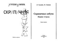 cover of the book Скрипичная азбука 1 тетрадь (партия скрипки)