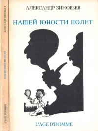 cover of the book Нашей юности полет