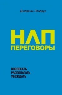 cover of the book НЛП-переговоры. Вовлекать, располагать, убеждать