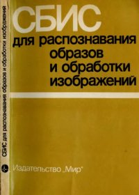 cover of the book СБИС для распознавания образов и обработки изображений