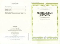 cover of the book Музыкальные диктанты. ДМШ 1-4 класс