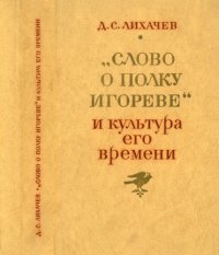 cover of the book «Слово о полку Игореве» и культура его времени