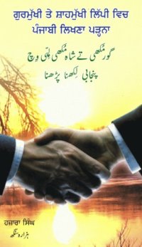 cover of the book ਗੁਰਮੁੱਖੀ ਤੇ ਸ਼ਾਹਮੁੱਖੀ ਲਿੱਪੀ ਵਿਚ ਪੰਜਾਬੀ ਲਿਖਣਾ ਪੜ੍ਹਨਾ. گورمکهی تے شاهمکهی لپی وچ پنجابی لکهنا پڑهنا