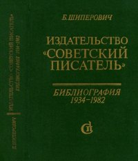 cover of the book Издательство «Советский писатель» Библиогр. 1934—1982