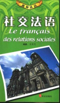 cover of the book 迷你法语 Le français des relations sociales