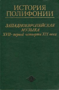 cover of the book История полифонии. В 6 вып. Западноевропейская музыка XVII - первой четверти XIX века - Вып.3