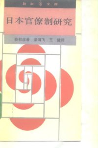 cover of the book 日本官僚制研究