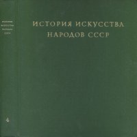 cover of the book История искусства народов СССР в 9 томах. Том 4. Искусство конца XVII-XVIII веков