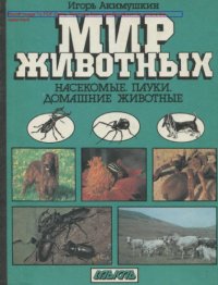 cover of the book Мир животных. Насекомые. Пауки. Домашние животные /