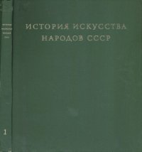 cover of the book История искусства народов СССР в 9 томах. Том 1. Искусство первобытного общества и древнейших государств