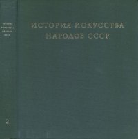 cover of the book История искусства народов СССР в 9 томах. Том 2.  Исскуство IV-XIII веков