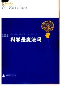 cover of the book 科学是魔法吗