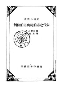 cover of the book 宋代之市舶司與市舶條例