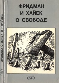 cover of the book Фридман и Хайек о свободе