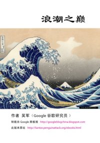 cover of the book 浪潮之巅