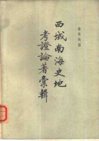 cover of the book 西域南海史地考證論著彙輯