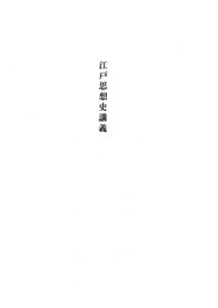 cover of the book 江戸思想史講義