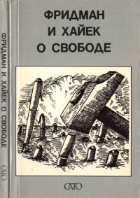 cover of the book Фридман и Хайек о свободе