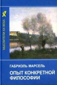 cover of the book Опыт конкретной философии