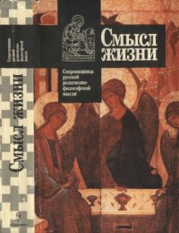 cover of the book Смысл жизни. Антология