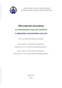 cover of the book Методичні вказівки до виконання курсової роботи з динаміки механічних систем для студентів денної форми навчання галузі знань 13 «Механічна інженерія», спеціальності 133 «Галузеве машинобудування»; галузі знань 14 «Електрична інженерія», спеціальності 142