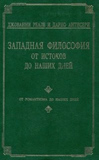 cover of the book Западная философия от истоков до наших дней. В четырёх томах