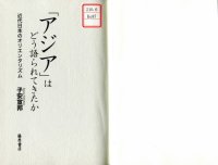 cover of the book 「アジア」はどう語られてきたか：近代日本のオリエンタリズム