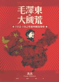 cover of the book 毛澤東的大饑荒 : 1958-1962年的中國浩劫史